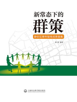 cover image of 新常态下的群策